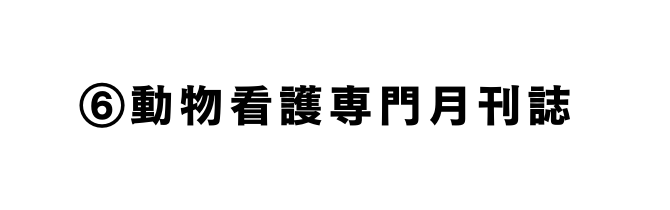 動物看護専門月刊誌