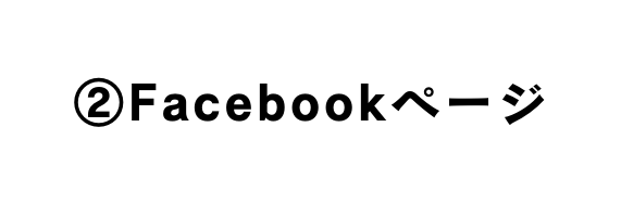 Facebookページ