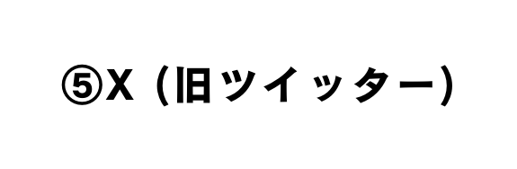 X 旧ツイッター