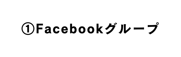 Facebookグループ