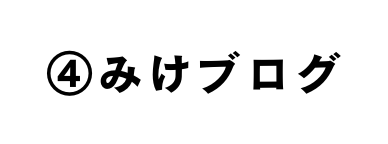 みけブログ